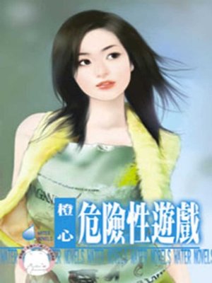 cover image of 危險性遊戲